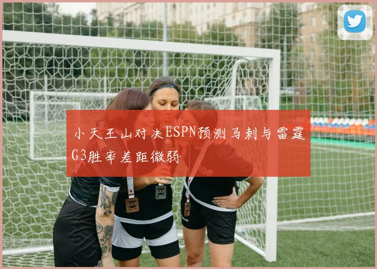 小天王山对决ESPN预测马刺与雷霆G3胜率差距微弱