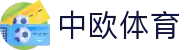 中欧全站APP - 中欧APP最新版本下载 | 中欧体育